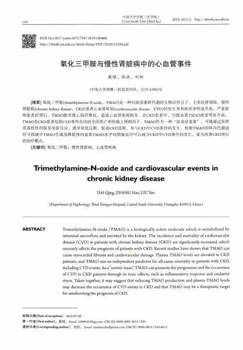 氧化三甲胺与慢性肾脏病中的心血管事件