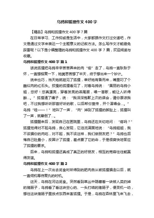 【精品】乌鸦和狐狸作文400字7篇