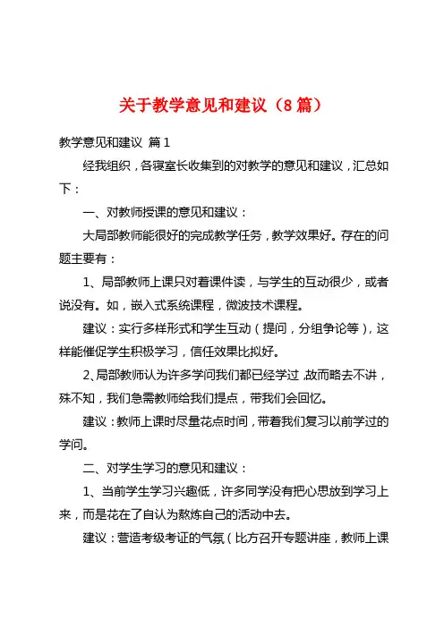 关于教学意见和建议(8篇)