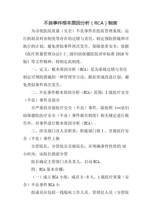不良事件根本原因分析(RCA)制度