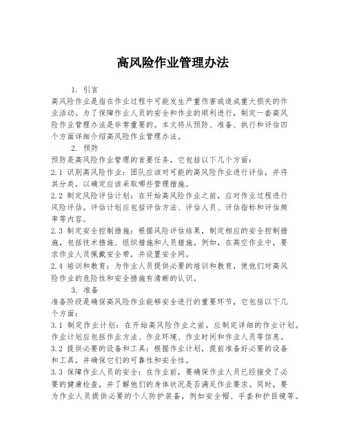 高风险作业管理办法