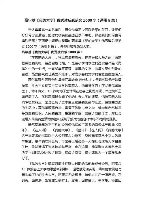 高尔基《我的大学》优秀读后感范文1000字（通用5篇）