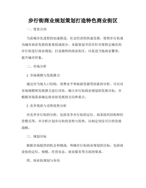 步行街商业规划策划打造特色商业街区