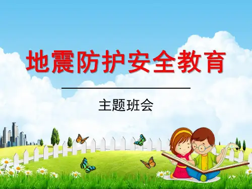 小学主题班会《地震防护安全教育》教学课件精品PPT优秀课件