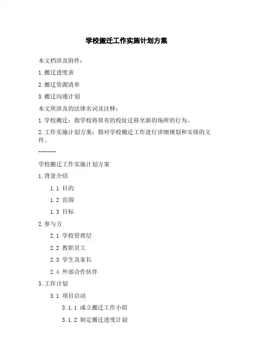 学校搬迁工作实施计划方案