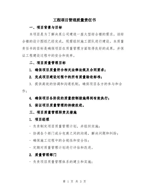 工程项目管理质量责任书