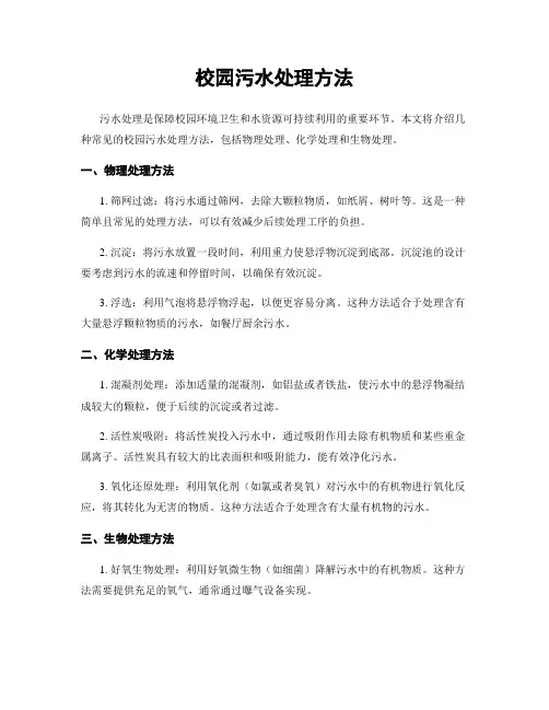 校园污水处理方法