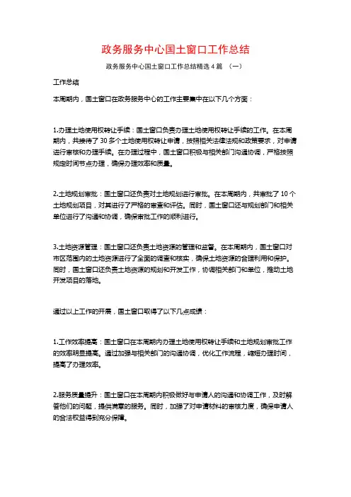 政务服务中心国土窗口工作总结4篇