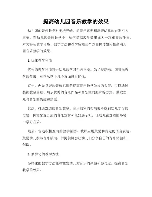 提高幼儿园音乐教学的效果