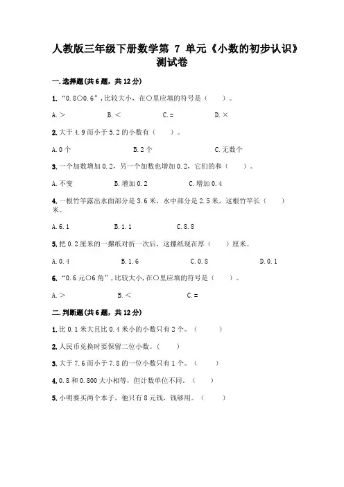 人教版三年级下册数学第7单元《小数的初步认识》测试卷附参考答案(名师推荐)