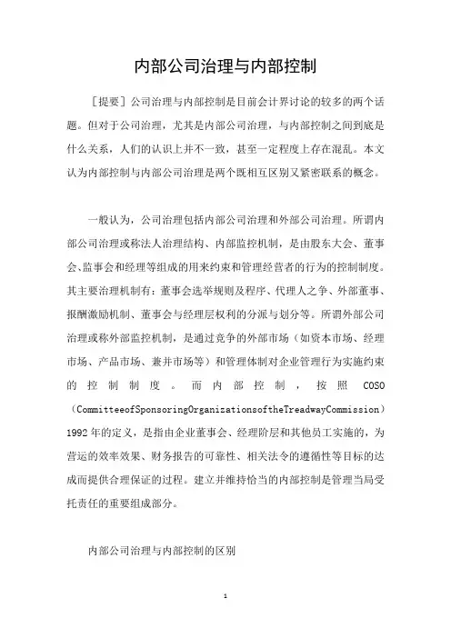 内部公司治理与内部控制