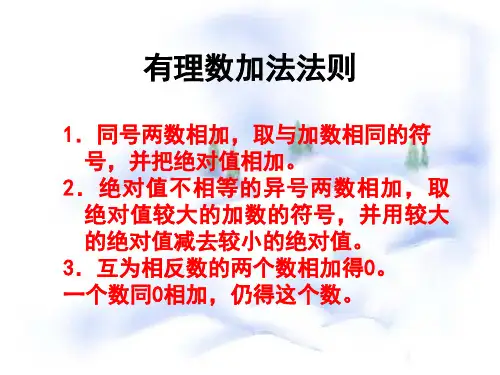 有理数的加法 完整版课件