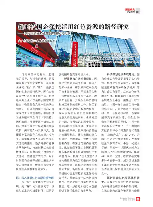 新时代国企深挖活用红色资源的路径研究——以中国机械工业集团有限公司为例