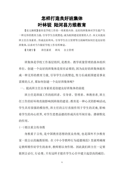 初中优秀论文 怎样打造良好班集体