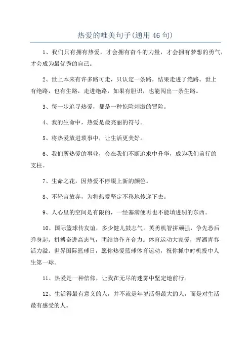 热爱的唯美句子(通用46句)