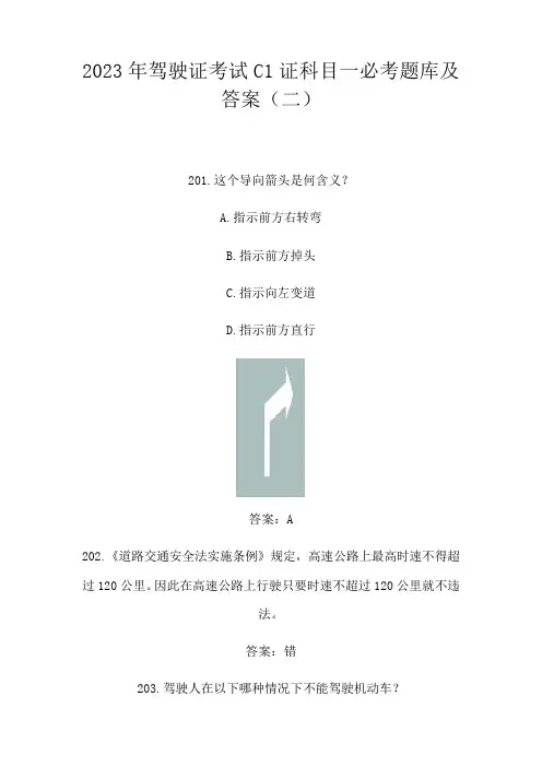 2023年驾驶证考试C1证科目一必考题库及答案