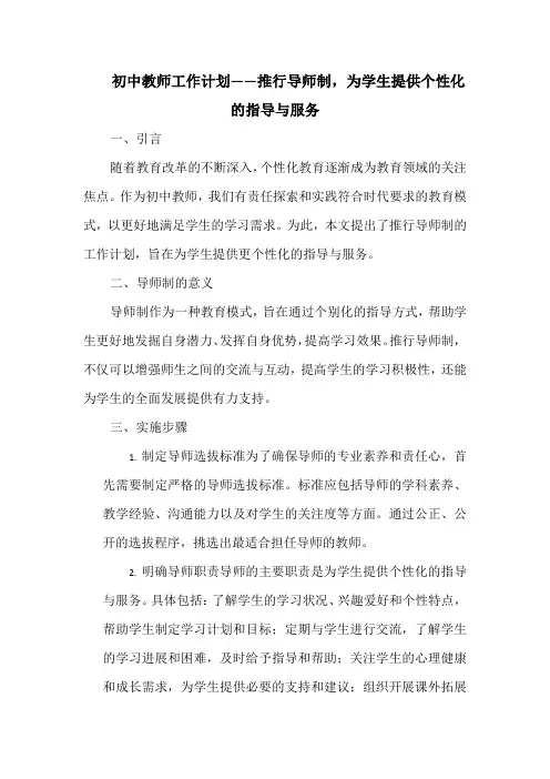 初中教师工作计划——推行导师制,为学生提供个性化的指导与服务