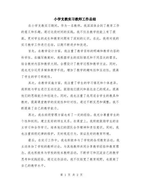 小学支教实习教师工作总结