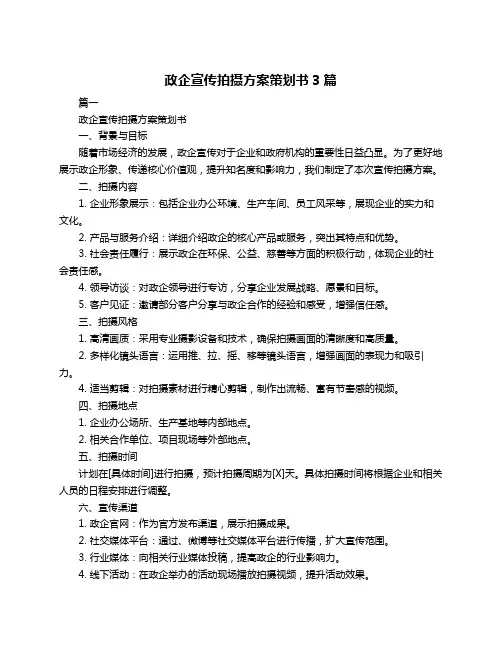 政企宣传拍摄方案策划书3篇