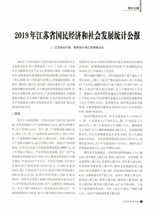 2019年江苏省国民经济和社会发展统计公报
