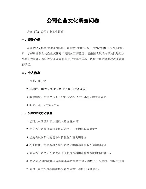 公司企业文化调查问卷