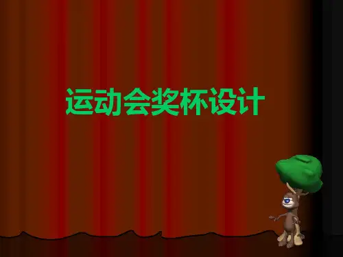 《运动会奖杯设计》课件