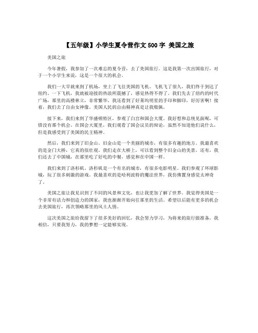 【五年级】小学生夏令营作文500字 美国之旅