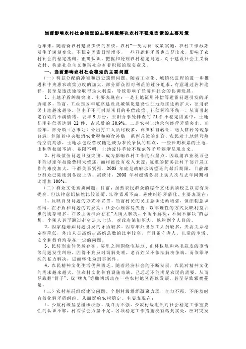 当前影响农村社会稳定的主要问题及解决农村不稳定因素的主要对策