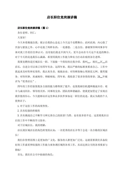 店长职位竞岗演讲稿