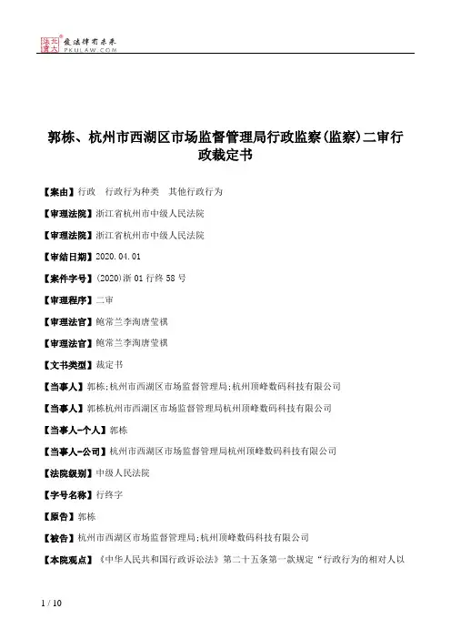 郭栋、杭州市西湖区市场监督管理局行政监察(监察)二审行政裁定书