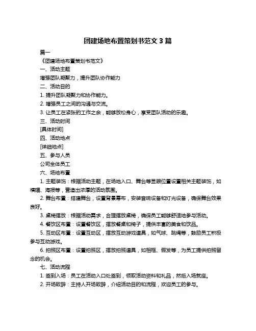 团建场地布置策划书范文3篇