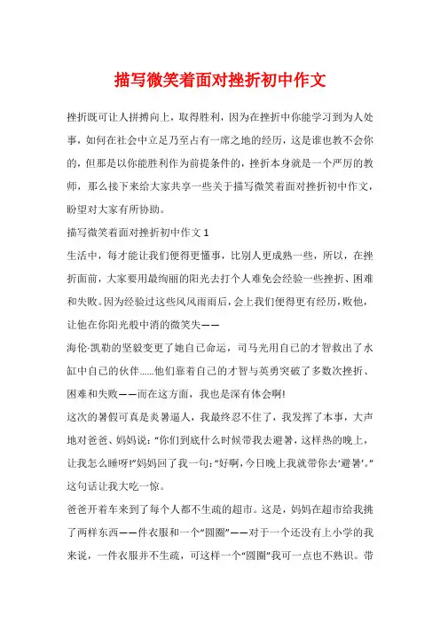 描写微笑着面对挫折初中作文