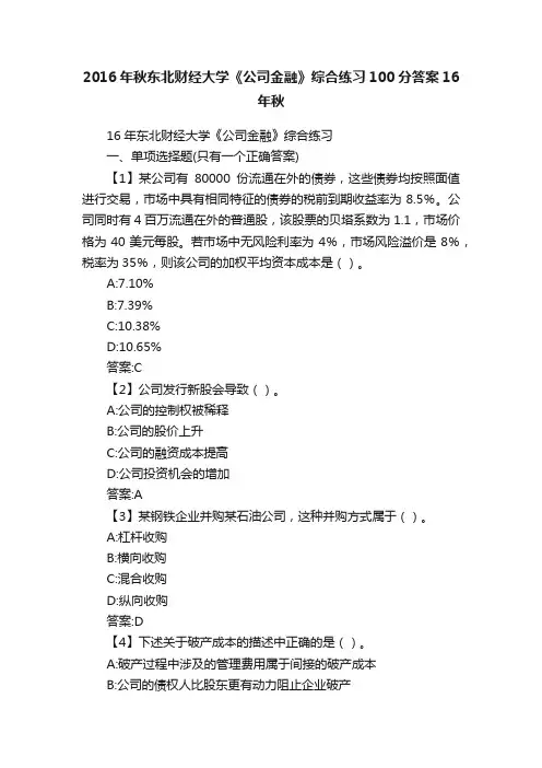 2016年秋东北财经大学《公司金融》综合练习100分答案16年秋