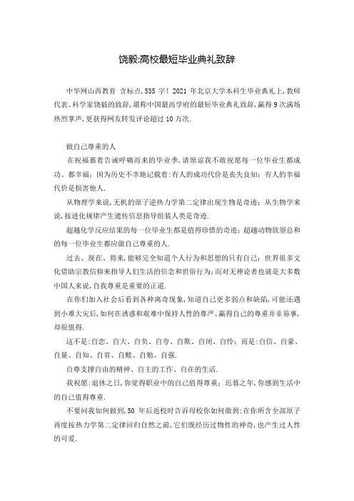 饶毅-高校最短毕业典礼致辞