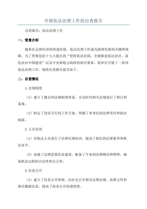 开展依法治理工作的自查报告