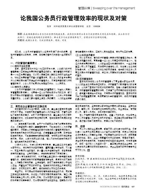 论我国公务员行政管理效率的现状及对策