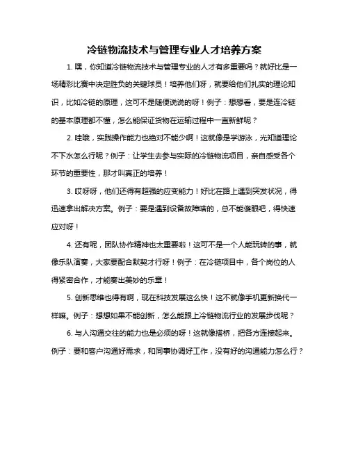 冷链物流技术与管理专业人才培养方案