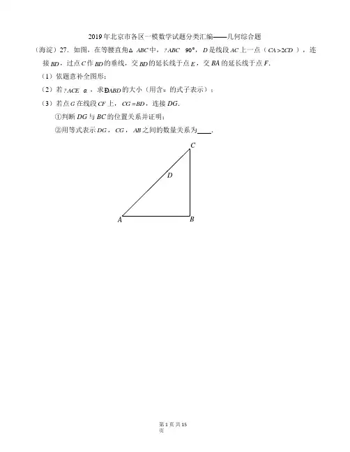 2019年北京市各区一模数学试题分类汇编——几何压轴题;