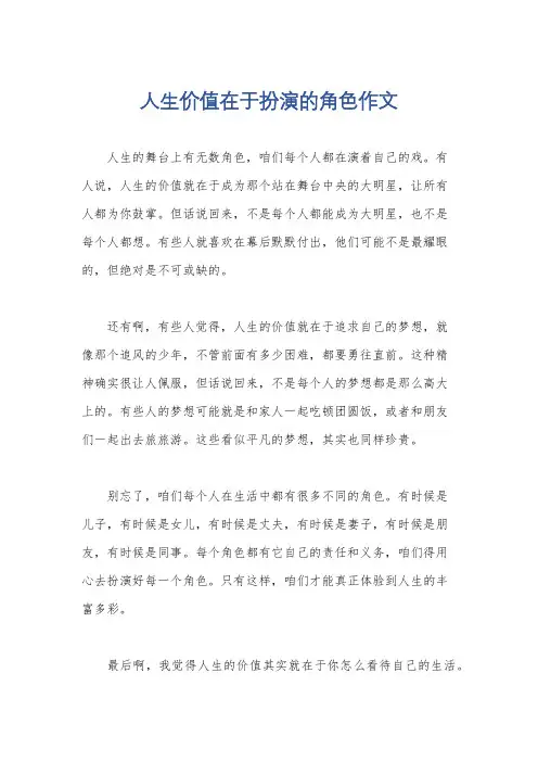 人生价值在于扮演的角色作文