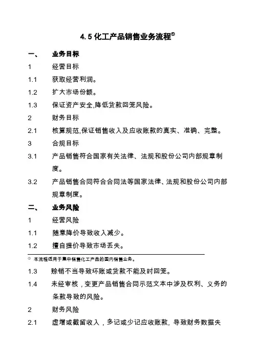 石油化工有限公司内部控制手册第部分业务流程B,化工产品销售业务流程制度范本格式