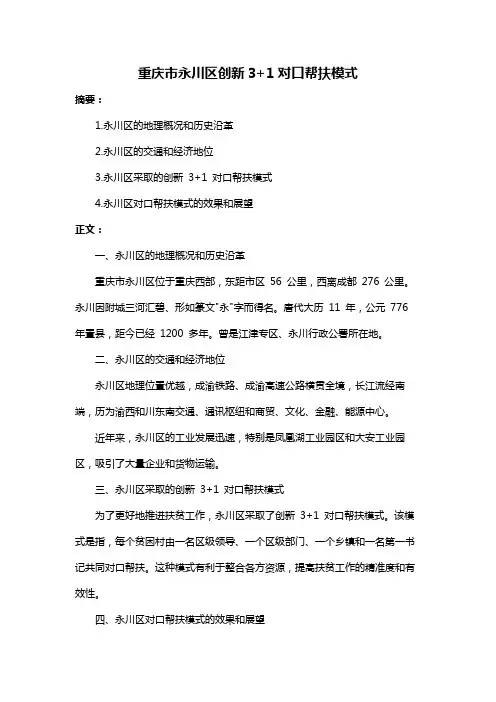 重庆市永川区创新3+1对口帮扶模式
