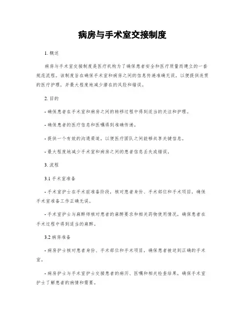 病房与手术室交接制度