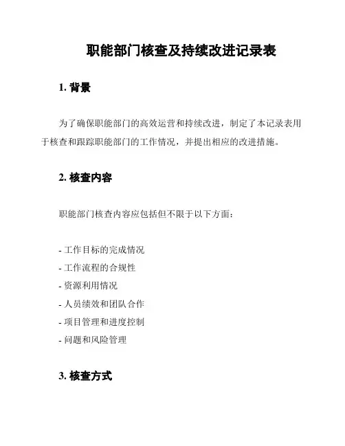 职能部门核查及持续改进记录表
