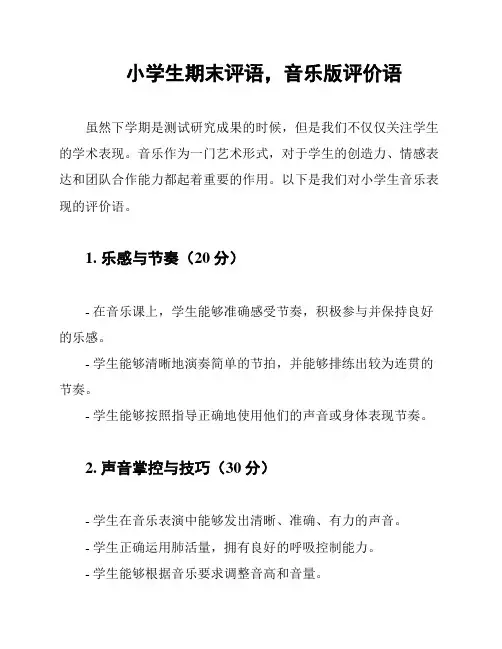 小学生期末评语,音乐版评价语