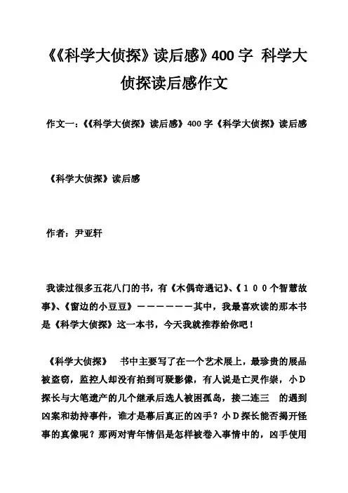 《《科学大侦探》读后感》400字科学大侦探读后感作文