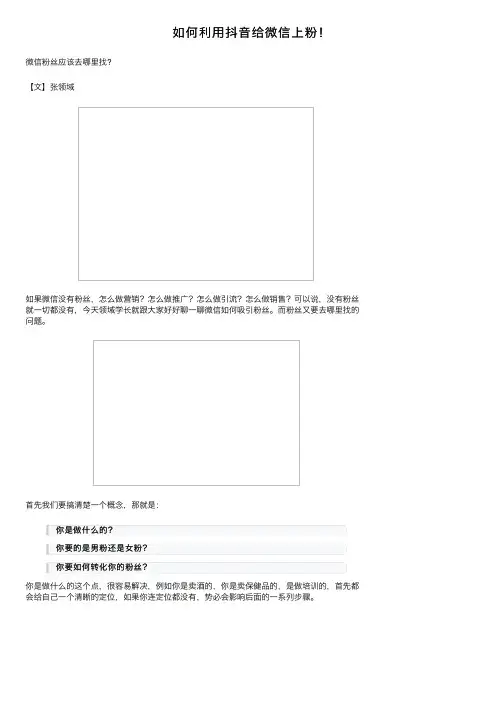 如何利用抖音给微信上粉！