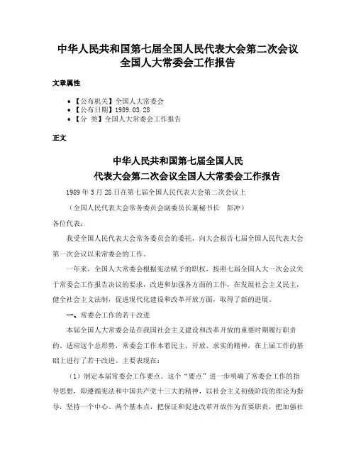 中华人民共和国第七届全国人民代表大会第二次会议全国人大常委会工作报告