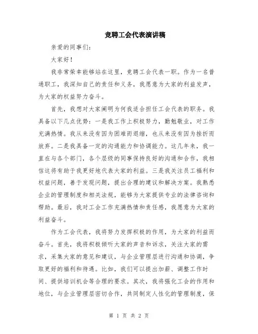 竞聘工会代表演讲稿