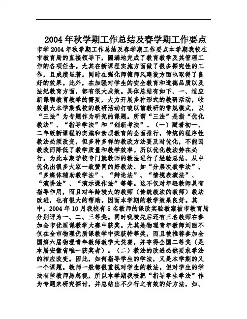 2004年秋学期工作总结及春学期工作要点
