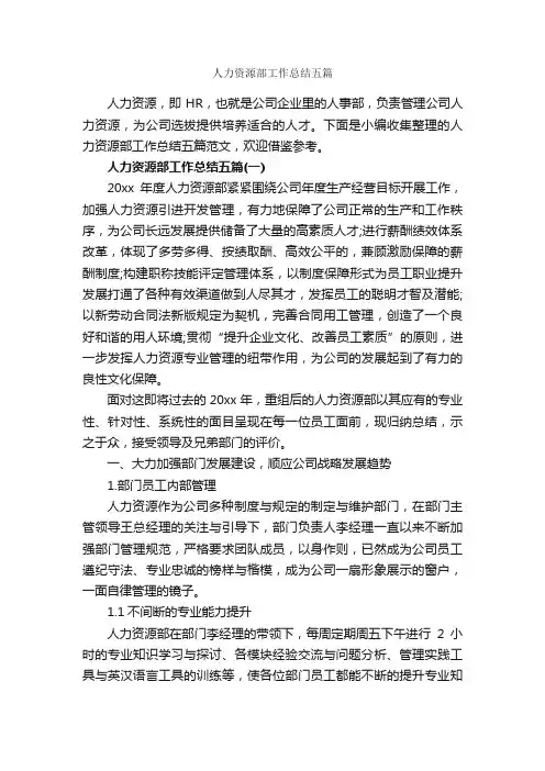 人力资源部工作总结五篇_人力资源工作总结_